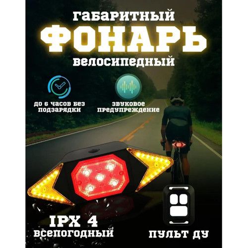Велоліхтар LY-6700 із зазначенням поворотів (Red+Yellow+Blue), Waterproof, ЗП microUSB, Li-Ion акум., пульт управління, CR2032