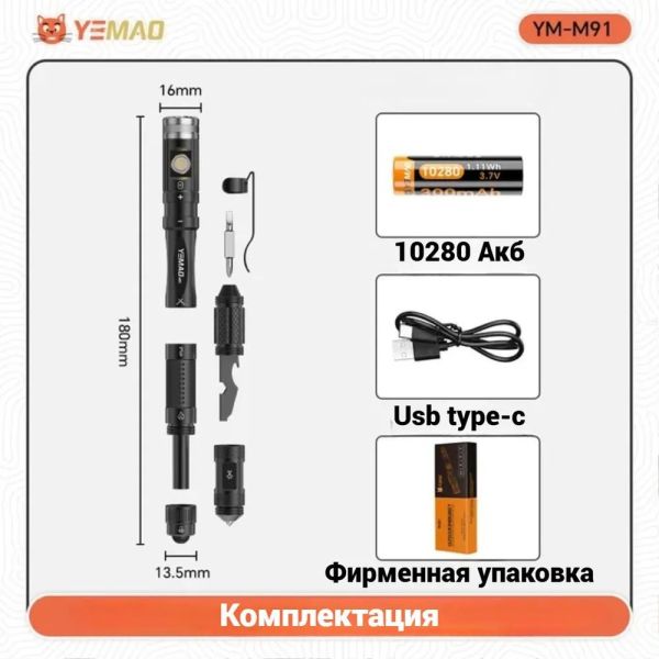Ліхтар YEMAO YM-M91 XPG, 1x10280, ЗУ Type-C, 6-in-1 multitool